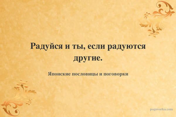 Радуйся и ты, если радуются другие.