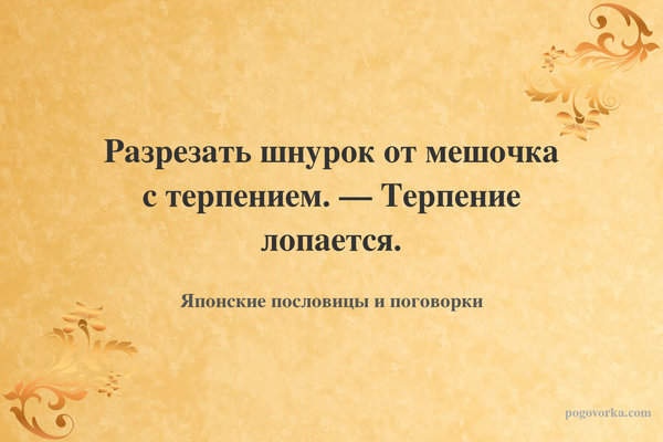 Разрезать шнурок от мешочка с терпением. — Терпение лопается.