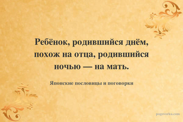 Ребёнок, родившийся днём, похож на отца, родившийся ночью — на мать.