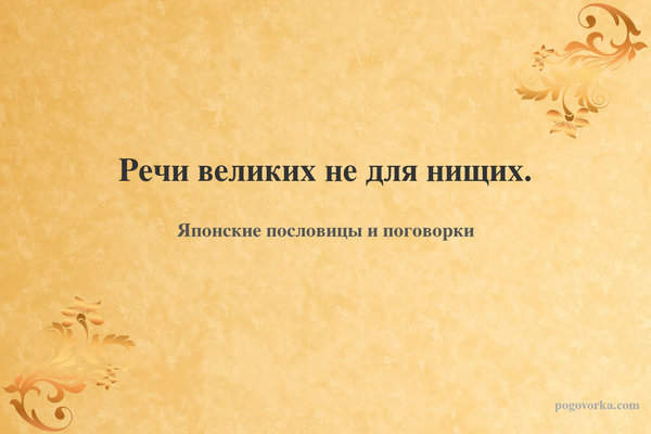 Речи великих не для нищих.