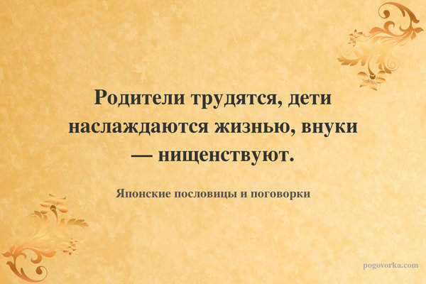 Родители трудятся, дети наслаждаются жизнью, внуки — нищенствуют.