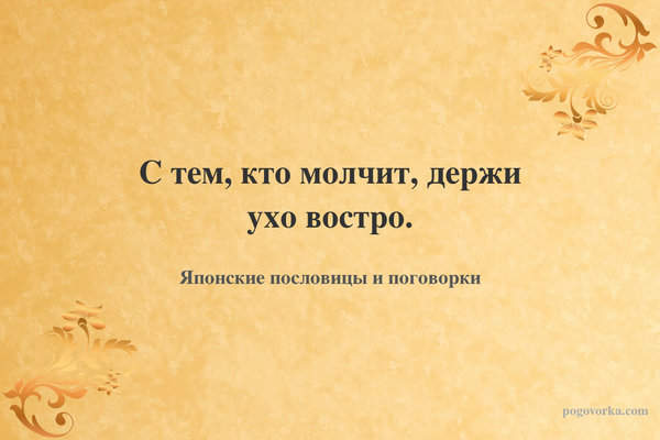 С тем, кто молчит, держи ухо востро.