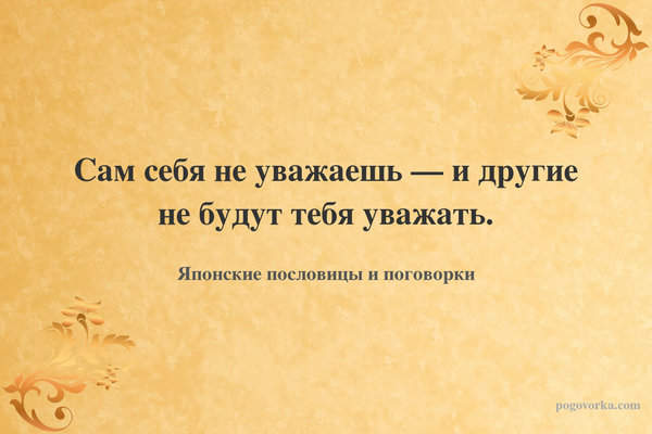 Сам себя не уважаешь — и другие не будут тебя уважать.