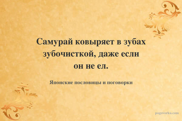 Самурай ковыряет в зубах зубочисткой, даже если он не ел.