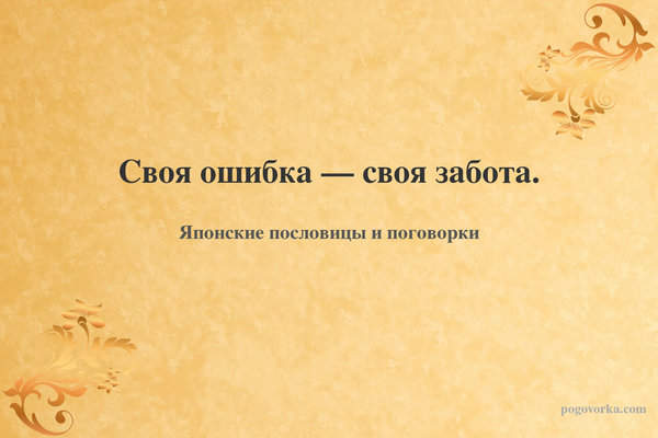 Своя ошибка — своя забота.