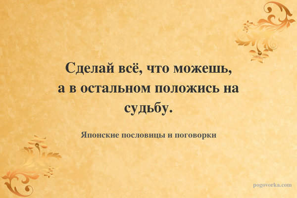 Сделай всё, что можешь, а в остальном положись на судьбу.